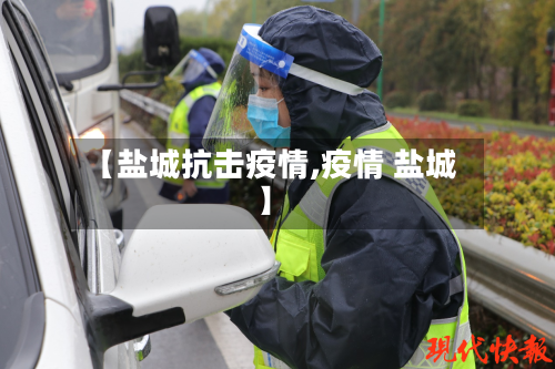 【盐城抗击疫情,疫情 盐城】-第3张图片