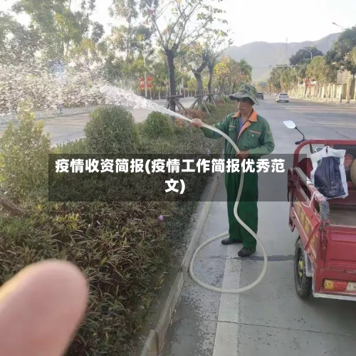 疫情收资简报(疫情工作简报优秀范文)-第2张图片