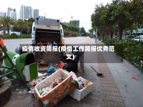 疫情收资简报(疫情工作简报优秀范文)