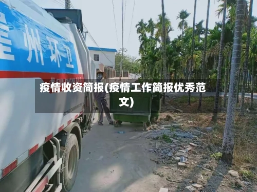 疫情收资简报(疫情工作简报优秀范文)-第3张图片