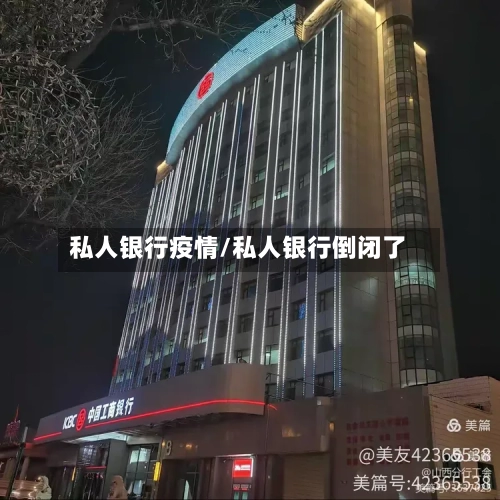 私人银行疫情/私人银行倒闭了-第2张图片