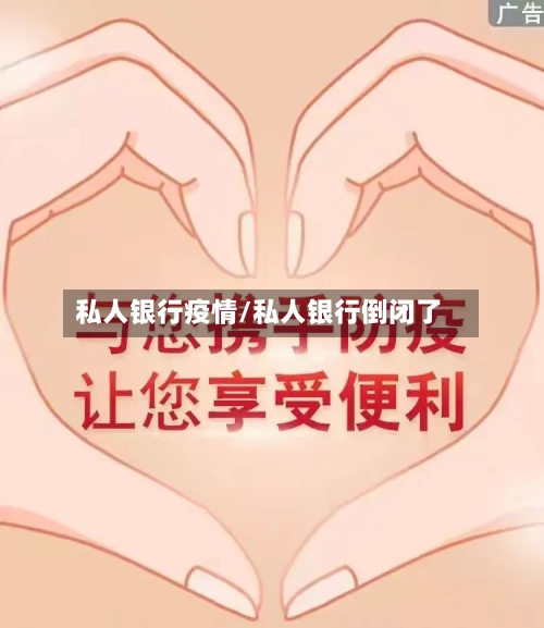私人银行疫情/私人银行倒闭了-第3张图片