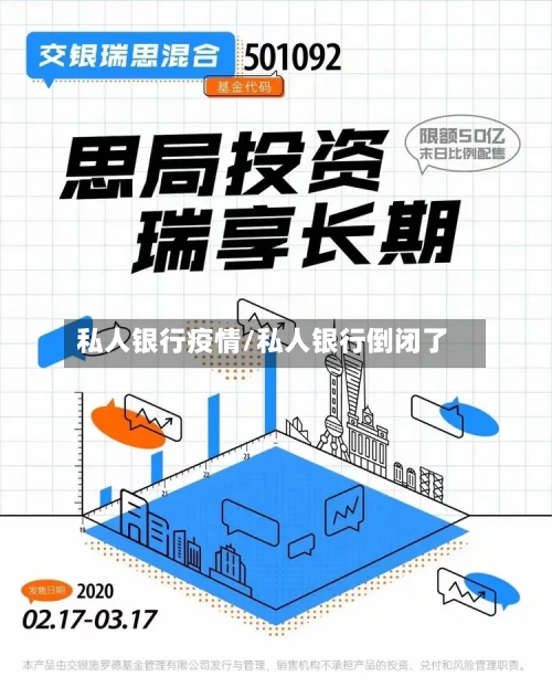 私人银行疫情/私人银行倒闭了
