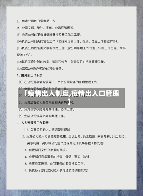 【疫情出入制度,疫情出入口管理】