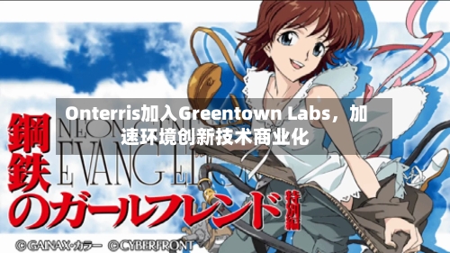 Onterris加入Greentown Labs，加速环境创新技术商业化