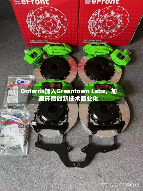 Onterris加入Greentown Labs	，加速环境创新技术商业化-第2张图片
