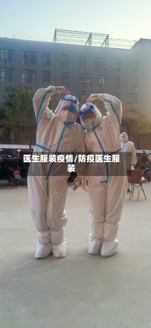医生服装疫情/防疫医生服装