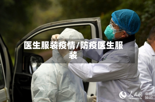 医生服装疫情/防疫医生服装-第2张图片