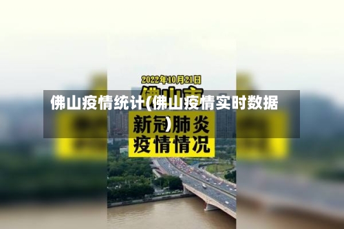 佛山疫情统计(佛山疫情实时数据)