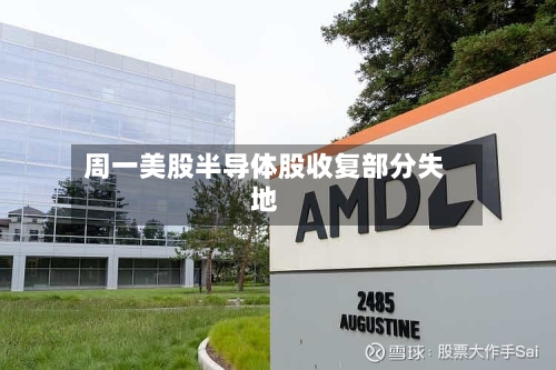 周一美股半导体股收复部分失地-第2张图片