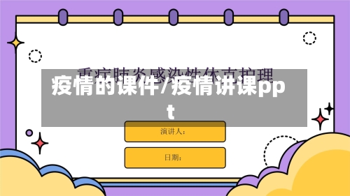疫情的课件/疫情讲课ppt-第2张图片