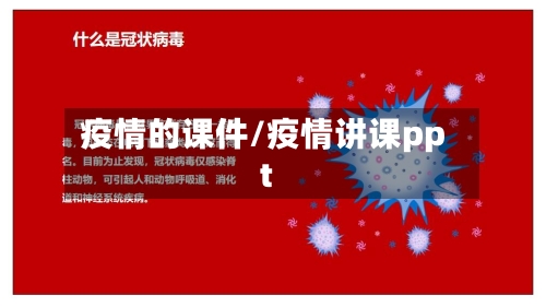 疫情的课件/疫情讲课ppt