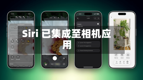 Siri 已集成至相机应用-第2张图片