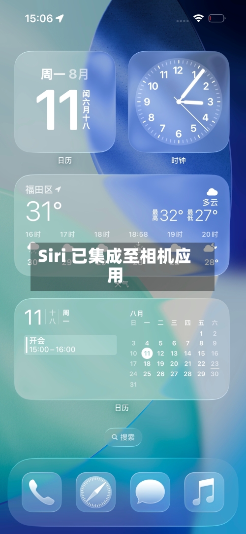 Siri 已集成至相机应用