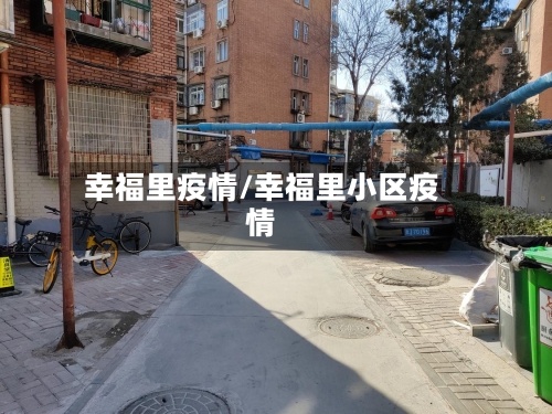幸福里疫情/幸福里小区疫情-第3张图片