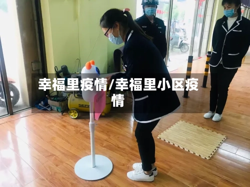 幸福里疫情/幸福里小区疫情-第2张图片