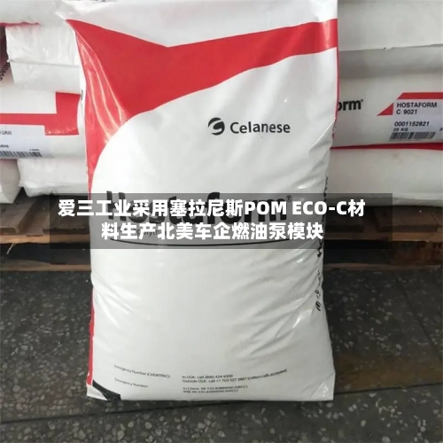 爱三工业采用塞拉尼斯POM ECO-C材料生产北美车企燃油泵模块