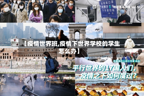 【疫情世界班,疫情下世界学校的学生怎么办】-第2张图片