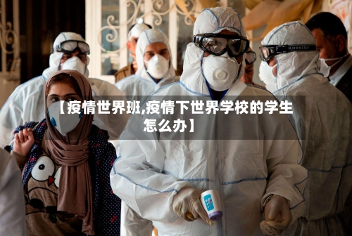 【疫情世界班,疫情下世界学校的学生怎么办】