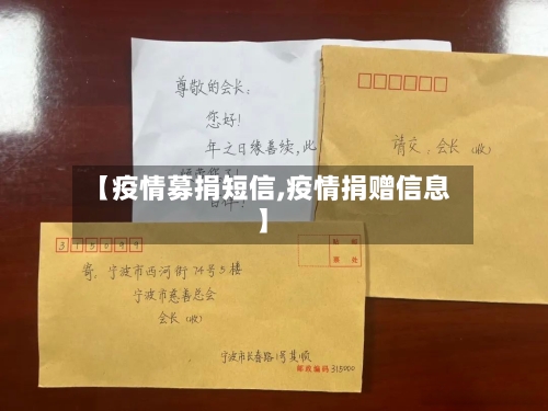 【疫情募捐短信,疫情捐赠信息】