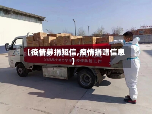 【疫情募捐短信,疫情捐赠信息】-第2张图片
