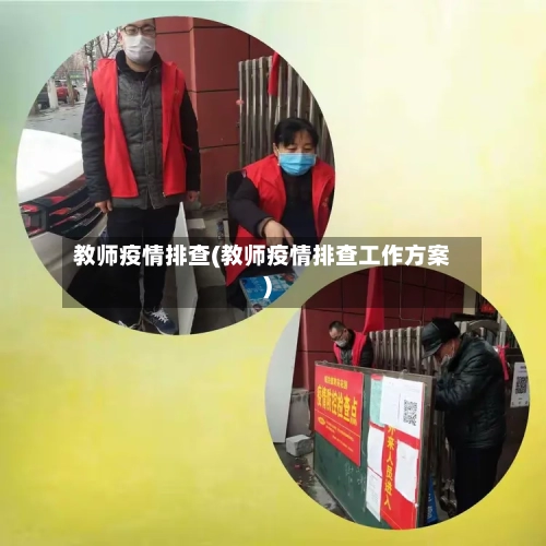 教师疫情排查(教师疫情排查工作方案)-第2张图片