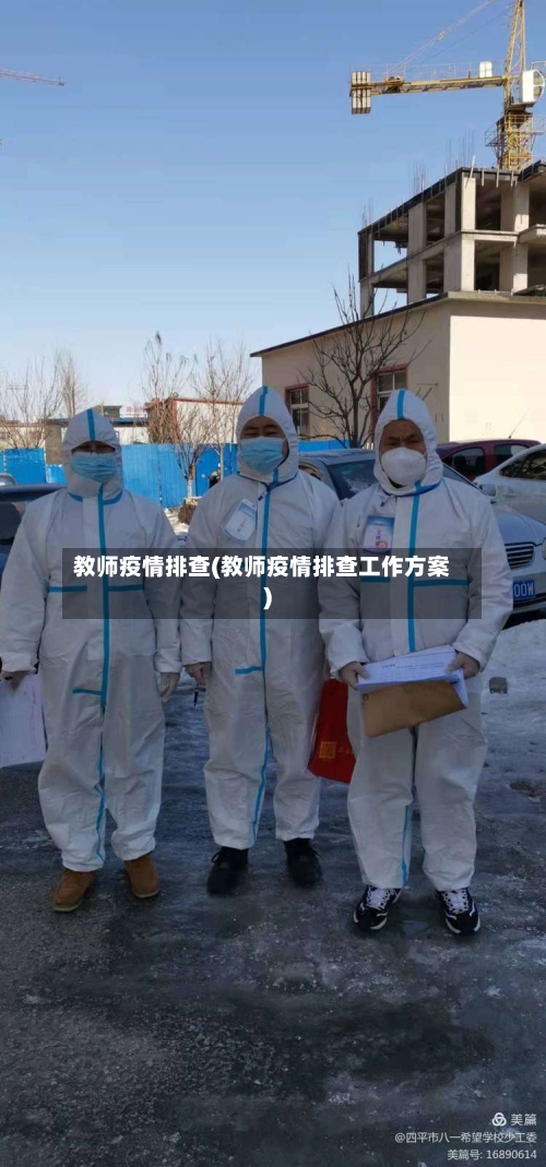 教师疫情排查(教师疫情排查工作方案)