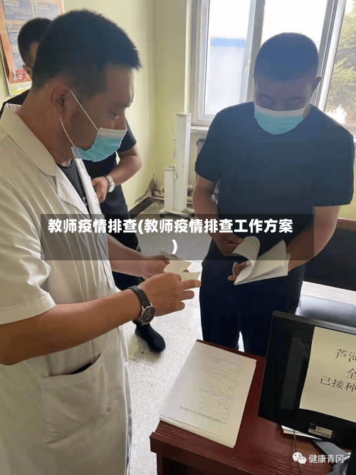 教师疫情排查(教师疫情排查工作方案)-第3张图片