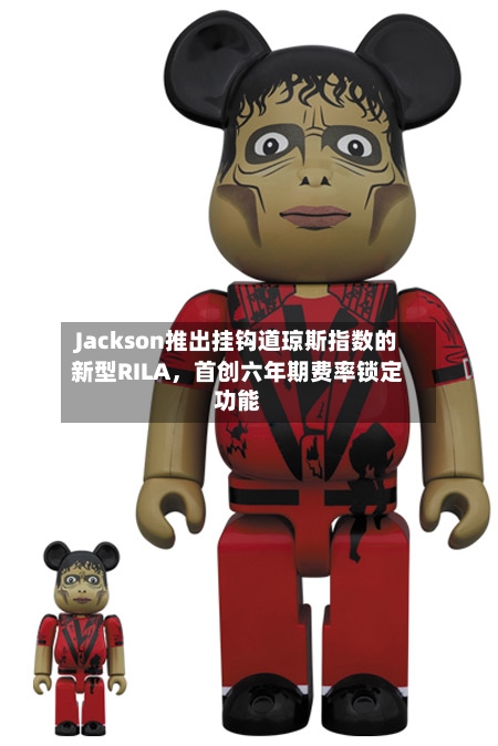 Jackson推出挂钩道琼斯指数的新型RILA，首创六年期费率锁定功能-第2张图片