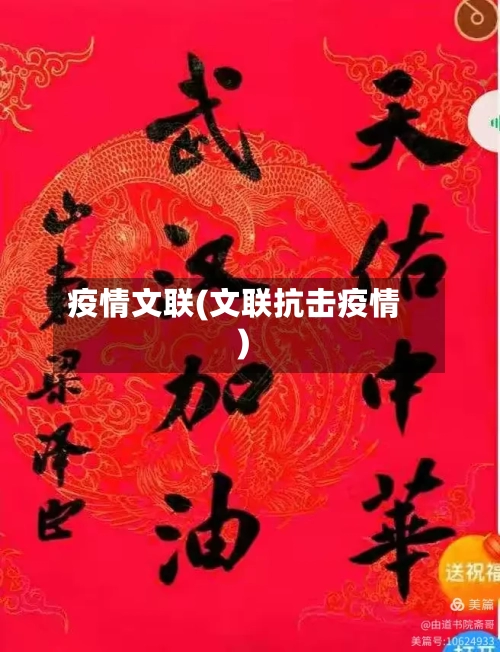 疫情文联(文联抗击疫情)