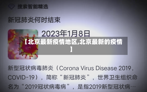 【北京最新疫情地区,北京最新的疫情】