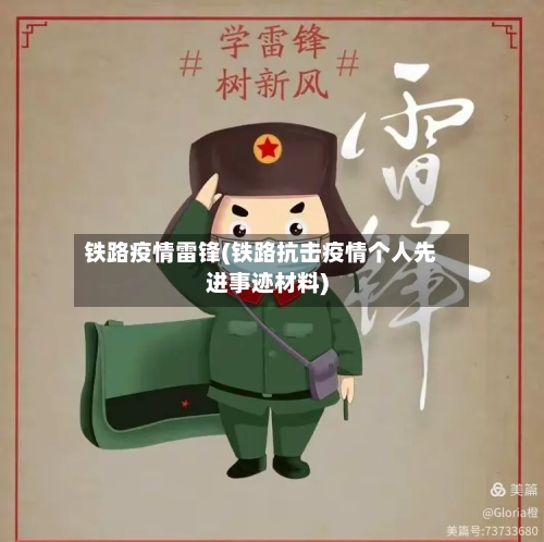 铁路疫情雷锋(铁路抗击疫情个人先进事迹材料)