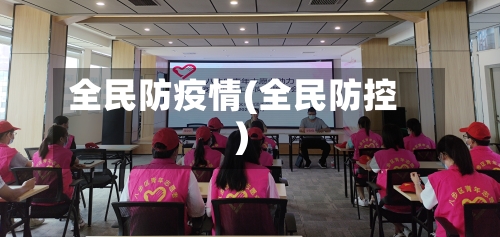 全民防疫情(全民防控)