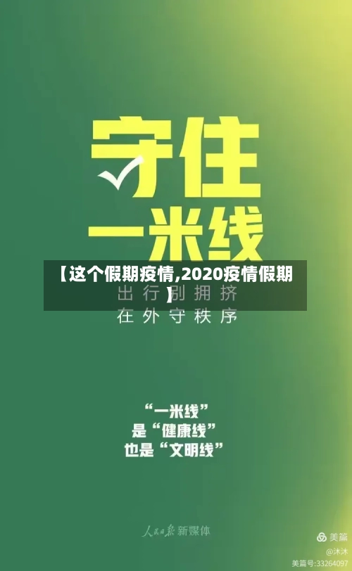 【这个假期疫情,2020疫情假期】