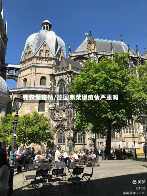 弗森堡疫情/德国弗莱堡疫情严重吗