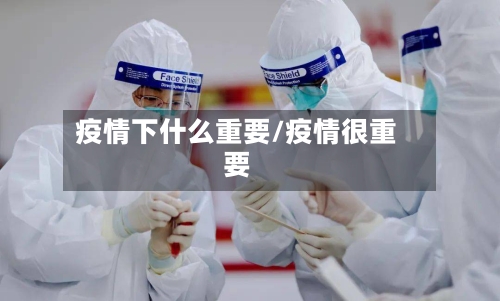 疫情下什么重要/疫情很重要