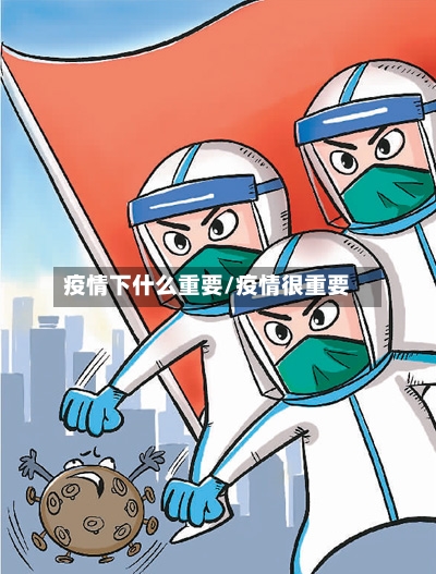 疫情下什么重要/疫情很重要-第2张图片