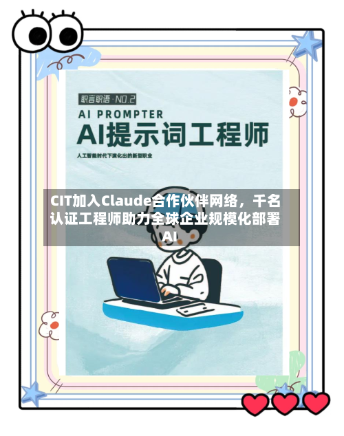 CIT加入Claude合作伙伴网络，千名认证工程师助力全球企业规模化部署AI