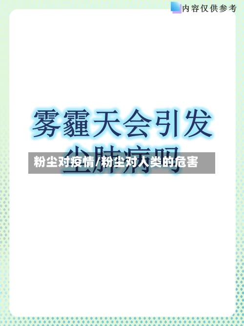 粉尘对疫情/粉尘对人类的危害-第3张图片
