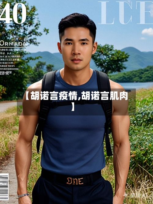 【胡诺言疫情,胡诺言肌肉】