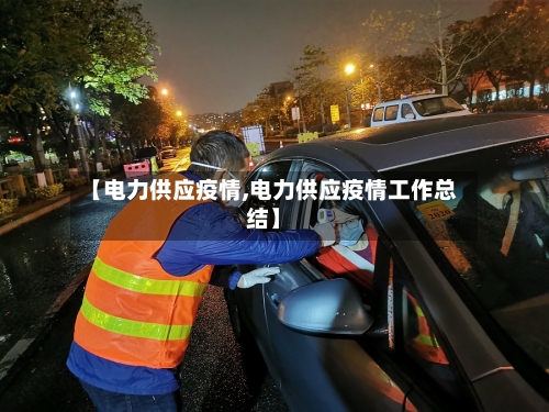 【电力供应疫情,电力供应疫情工作总结】