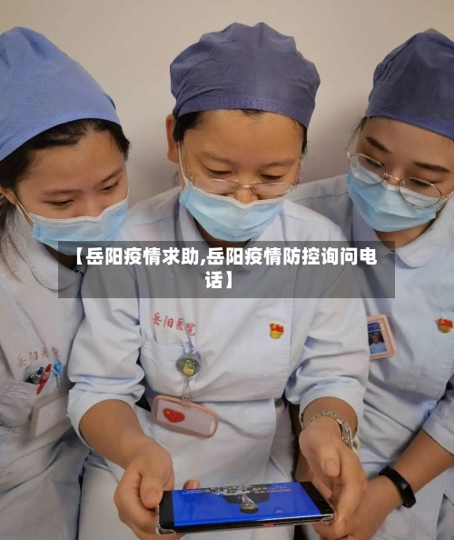 【岳阳疫情求助,岳阳疫情防控询问电话】-第2张图片