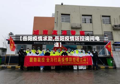 【岳阳疫情求助,岳阳疫情防控询问电话】