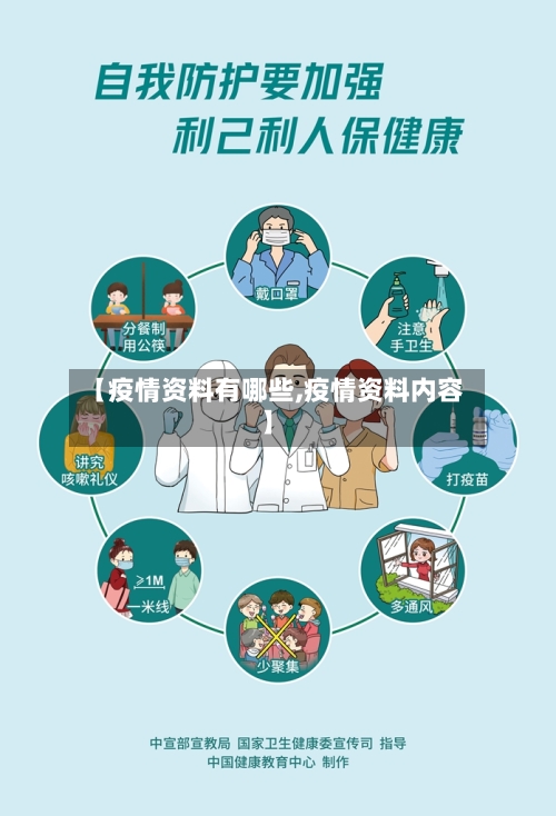 【疫情资料有哪些,疫情资料内容】-第3张图片