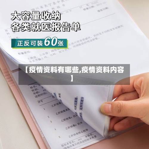 【疫情资料有哪些,疫情资料内容】-第2张图片