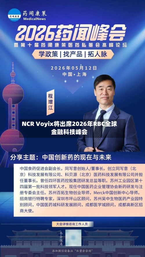 NCR Voyix将出席2026年RBC全球金融科技峰会