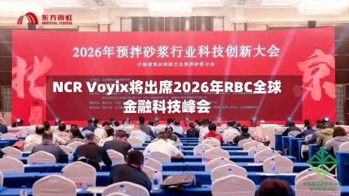 NCR Voyix将出席2026年RBC全球金融科技峰会-第2张图片