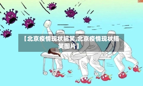 【北京疫情现状搞笑,北京疫情现状搞笑图片】-第2张图片