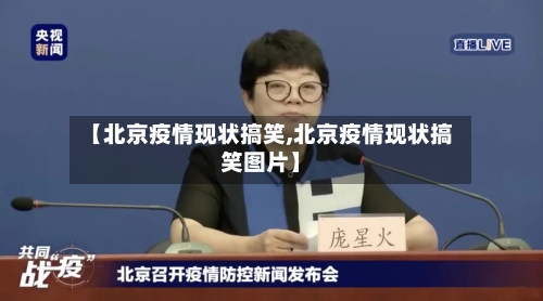 【北京疫情现状搞笑,北京疫情现状搞笑图片】