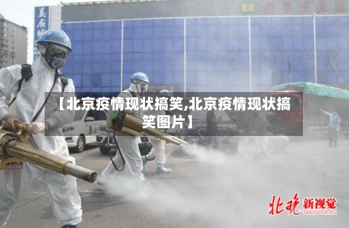 【北京疫情现状搞笑,北京疫情现状搞笑图片】-第3张图片